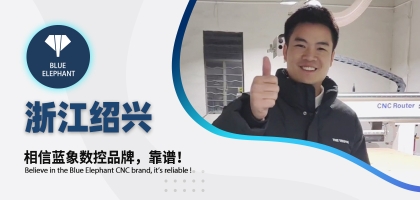 藍象數(shù)控為浙江客戶交出滿意答卷，好評如潮！
