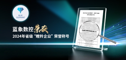 輕舟已過萬重山，藍(lán)象數(shù)控榮獲2024年度省“瞪羚企業(yè)”榮譽(yù)