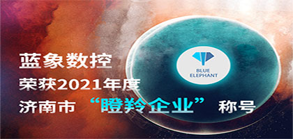喜報！恭喜藍象數(shù)控榮獲2021年度濟南市“瞪羚企業(yè)”稱號